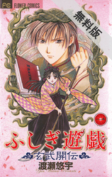 【期間限定無料お試し版】ふしぎ遊戯玄武開伝(1)