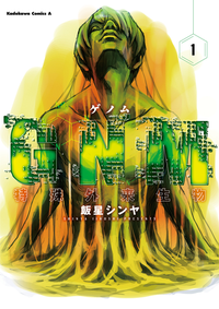 GNMー特殊外来生物ー(1)