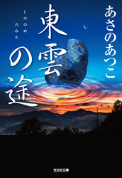 東雲(しののめ)の途(みち)