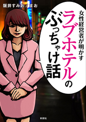 女性経営者が明かすラブホテルのぶっちゃけ話