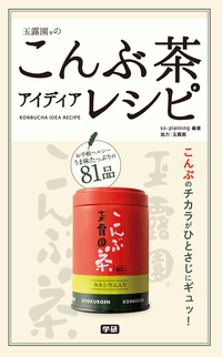 玉露園のこんぶ茶アイディアレシピ便利!ヘルシー!和洋中に大活躍する奇跡のひとさじ!!