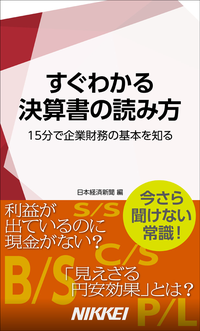 すぐわかる決算書の読み方15分で企業財務の基本を知る