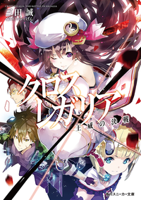 クロス×レガリア王威の決戦