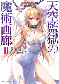 天空監獄の魔術画廊II【電子特別版】