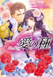 愛の種