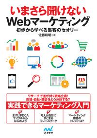 いまさら聞けないWebマーケティング初歩から学べる集客のセオリー