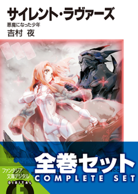 【全巻セット】サイレント・ラヴァーズ全4巻セット〈豪華特典版〉