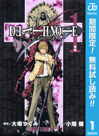 DEATHNOTEモノクロ版【期間限定無料】1
