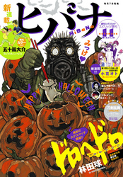 ヒバナ2015年11/10号