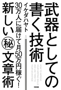武器としての書く技術