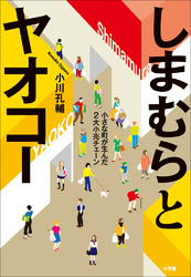 しまむらとヤオコーー小さな町が生んだ2大小売チェーンー
