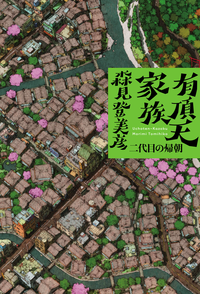 有頂天家族二代目の帰朝
