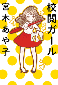 校閲ガール