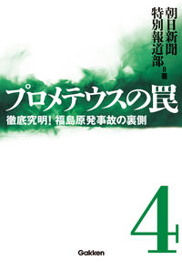 プロメテウスの罠4徹底究明!福島原発事故の裏側