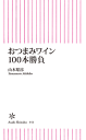 おつまみワイン100本勝負-【電子書籍】