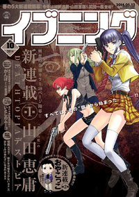 イブニング2014年10号1巻