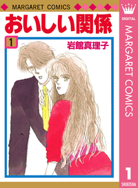 おいしい関係1