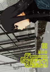 +チック姉さん8巻