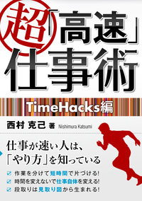 超「高速」仕事術TimeHacks編