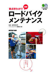 要点早わかり最新ロードバイクメンテナンス:プロが教える完全無欠メンテナンス術