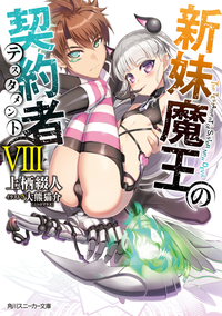 新妹魔王の契約者VIII【電子特別版】