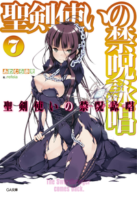 聖剣使いの禁呪詠唱<ワールドブレイク>7