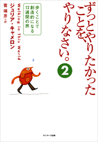 ずっとやりたかったことを、やりなさい。(2)