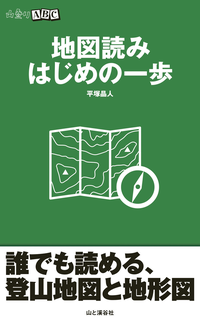 地図読みはじめの一歩(山登りABC)