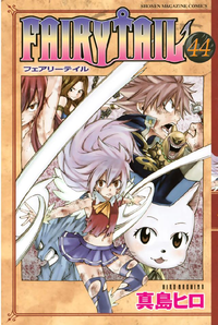 FAIRYTAIL44巻