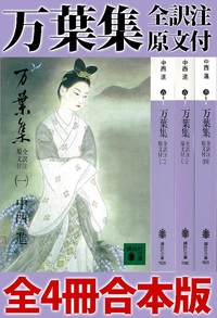 万葉集全訳注原文付全4冊合本版