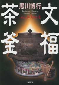 文福茶釜