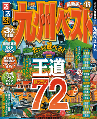るるぶ九州ベスト’15