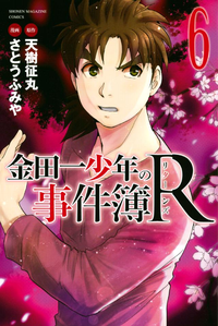 金田一少年の事件簿R6巻