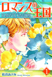 ロマンスの王国(1)