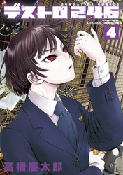 デストロ246(4)