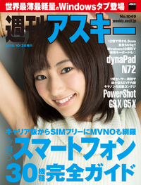 週刊アスキーNo.1049(2015年10月20日発行)