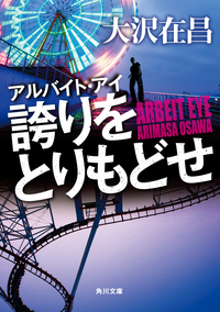 アルバイト・アイ誇りをとりもどせ