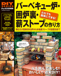 バーベキュー炉・囲炉裏・薪ストーブの作り方