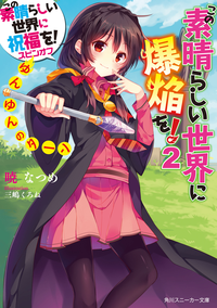 この素晴らしい世界に祝福を!スピンオフこの素晴らしい世界に爆焔を!2ゆんゆんのターン