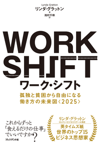 ワーク・シフト孤独と貧困から自由になる働き方の未来図<2025>