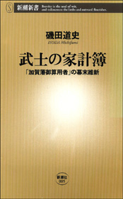 武士の家計簿ー「加賀藩御算用者」の幕末維新ー(新潮新書)