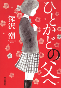 ひとかどの父へ