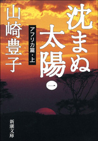 沈まぬ太陽(一)ーアフリカ篇・上ー