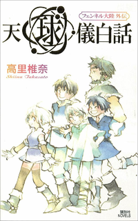 天球儀白話 フェンネル大陸 外伝-【電子書籍】