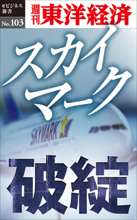 スカイマーク破綻週刊東洋経済eビジネス新書No.103