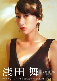 【限定版】浅田舞写真集「舞」<追加カット付/RelaxVer.>