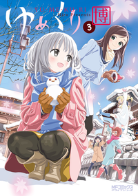ゆめくり3