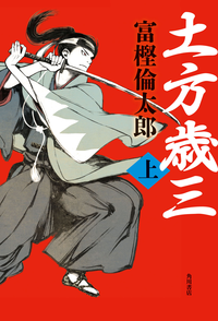 土方歳三上