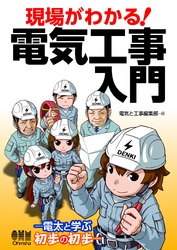 現場がわかる!電気工事入門ー電太と学ぶ初歩の初歩ー