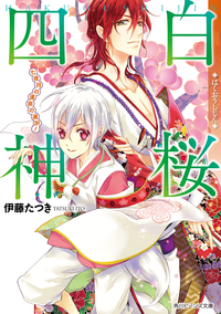 白桜四神七夜月の運命の選択!